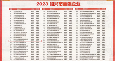 操逼网站无需付费观看权威发布丨2023绍兴市百强企业公布，长业建设集团位列第18位